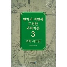 과학 시크릿 3: 원자의 비밀에 도전한 과학자들, 과학정원, 정완상 저