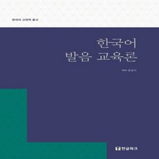 한글파크 한국어 발음 교육론, 없음