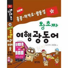 [동인랑]new 왕초짜 여행 광동어 : 홍콩·마카오·광동성, 동인랑