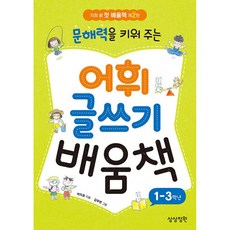 문해력을 키워 주는 어휘 글쓰기 배움책:1-3학년, 박지희 글/김무연 그림, 상상정원