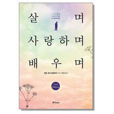 살며 사랑하며 배우며