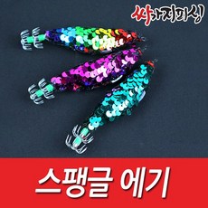 싸가지피싱 [싸가지피싱] 스팽글에기 쭈꾸미 갑오징어 문어 야광 에기, 스팽글에기 퍼플(1개입)