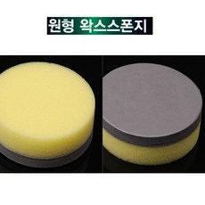 원형 왁스 스폰지 손세차 셀프세차 차광택 왁스세차, 1개