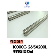 직접제작 10000가우스 철분제거 / 쇳가루제거용 초강력 봉자석, 10000가우스 26.5 x 200, 1개