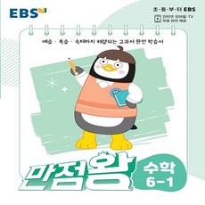 ebs만점왕연산6단계