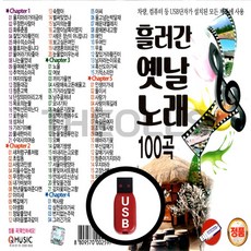 [더올스] 정품 USB / SD 흘러간 옛날노래 100곡, USB(차량용)