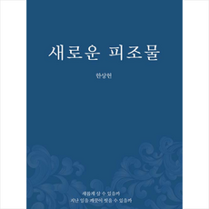 새로운피조물