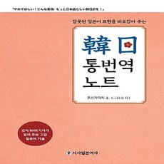 시사일본어사 새책-스테이책터 [한일 통번역 노트] -잘못된 일본어 표현을 바로잡아주는-시사일본어사-후쓰카이치 소오 지음-일본어 독해/, 한일 통번역 노트