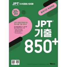 JPT 기출 850+ 30일 완성