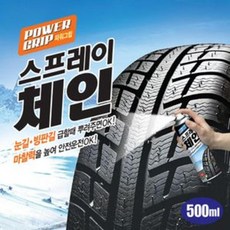 >A++Alowaa◎◎◎_(카렉스)파워그립 스프레이체인 스노우체인 타이어체인 뿌리는타이어체인 체인 차량타이어체인_1547#best!!&^^, !!탁월한선택감사합니다!!