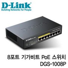 D-LINK 디링크 DGS-1008P GIGA POE+64W 8포트 스위치허브