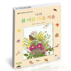나의봄여름가을겨울