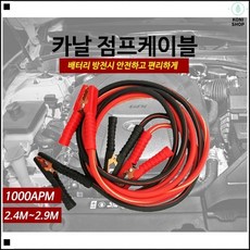 보험비절약 겨울철사용 긴급시동 장시간운전자필수 차량점프스타터 점프선케이블