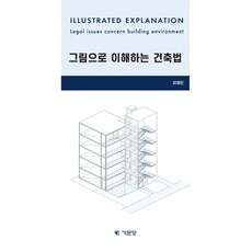 그림으로 이해하는 건축법, 기문당, 이재인(저),기문당,(역)기문당,(그림)기문당