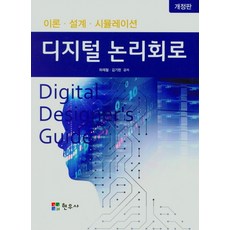 디지털논리회로이론및실험