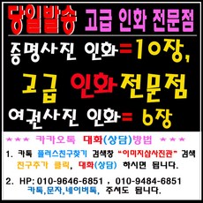 증명사진 여권사진 민증사진>>당일발송<< 고급인화지 열처리 사진컷팅(제단)작업까지., 1세트, 7.명함판사진(5cm-7cm)3장