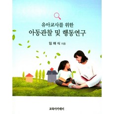 유아교사를 위한 아동관찰 및 행동연구, 교육아카데미