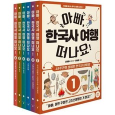 웅진북센 아빠 한국사 여행 떠나요 세트 전6권, One color | One Size@1