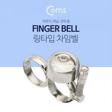 PN coms 핑거벨 방울 실버 자전거 차임벨 산악 러닝
