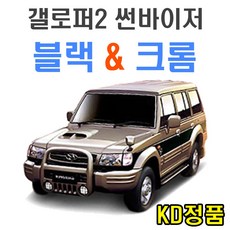 KD 현대자동차 썬바이저 시리즈, (W) 갤로퍼2 썬바이저 일반