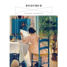 혼자 있기 좋은 방:오직 나를 위해 그림 속에서 잠시 쉼, 위즈덤하우스, 우지현