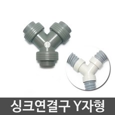 3S리빙 싱크대배수구 세트 거름망 부속품 모음 씽크대배수관, 싱크연결구Y자형, 1개