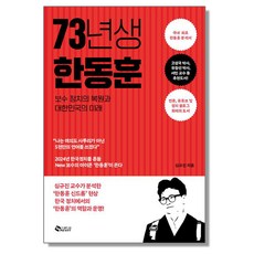 73년생 한동훈