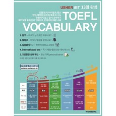 Usher iBTTOEFL Vocabulary 13일 완성(어셔 iBT 토플 보카블러리), 어셔어학연구소