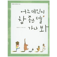 어느 데인지 참 좋은 델 가나 봐, 문학동네