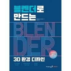 블렌더로 만드는 3D 환경 디자인, 영진닷컴, Abdelilah Hamdani