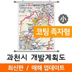 지도코리아  과천시 개발계획도 79* 코팅 족자 소형 리뷰후기
