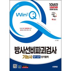 2025 시대에듀 Win-Q 방사선비파괴검사기능사 필기+실기 단기합격:10년간 빈출문제로 한번에 끝내는! 2024년 CBT 최근 기출복원문제 수록! 빨간키 수록!, 2025 시대에듀 Win-Q 방사선비파괴검사기능사 .., 권유현(저), 시대고시기획