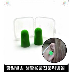귀마개 착용감좋은귀마개 소음방지 폭신한귀마개 보관성이좋은귀마개 이어플러그