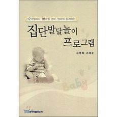 집단발달놀이 프로그램:12개월에서 18개월 영아 엄마와 함께하는, 한국학술정보, 김영희,고태순 공저