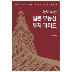 하나북스퀘어 돈이 되는 일본 부동산 투자 가이드