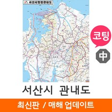 [지도코리아] 서산시 관내도 111*150cm 코팅 중형