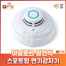 GFS 아날로그 광전식 스포트형 화재 감지기 국산 정식 안전인증 검정품