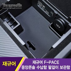 트루파츠 재규어 F-PACE 중앙콘솔 수납함 팔걸이 보관함