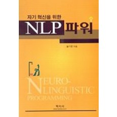 자기혁신을 위한NLP 파워, 학지사, 설기문 저