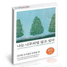 나는나무처럼살고싶다