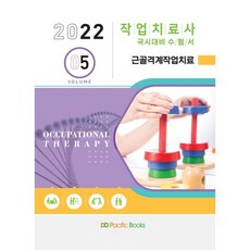 2022 작업치료학 05. 근골격계작업치료, 퍼시픽북스