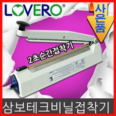 러브러 비닐접착기, sk310-5mm
