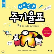 재미있는 주기율표 : 톡톡 튀는 원소들의 개성 강한 이야기!, 해나무, 초등 교양 지식 시리즈