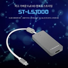 StreamTech ST-LS1000 /방송 /캡처 /영상편집, 단일상품