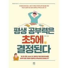 평생 공부력은 초5에 결정된다 : 부모를 미치게 하는 사춘기 극복과 꾸준한 성적 향상을 위해 부모가 알아야 할 요즘 초등학교 5학년의 모든 것