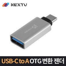 이지넷유비쿼터스 넥스트 NEXT-JUCX15 USB C to A OTG 젠더