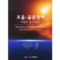 조음 음운 장애:아동의 말소리 장애, 박학사