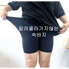 말려올라가지않는속바지