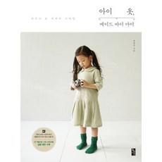 아이 옷 메이드 바이 마미:킨포크 & 리버티 스타일, 황금시간, 양세연