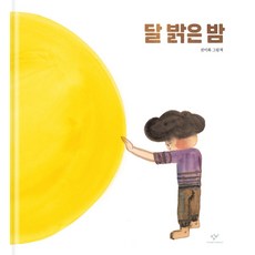 달 밝은 밤:전미화 그림책